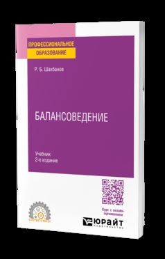 БАЛАНСОВЕДЕНИЕ 2-е изд. Учебник для СПО
