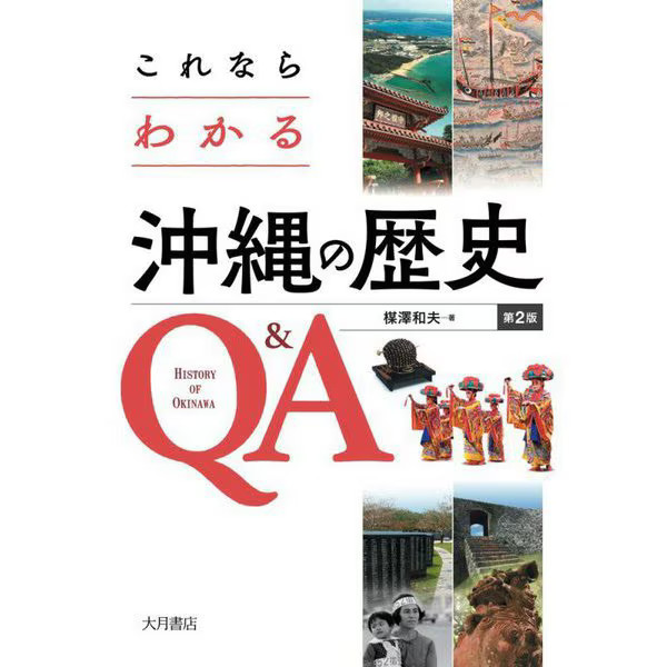 Okinawa History Q&A 2nd Edition Tankobon Japan