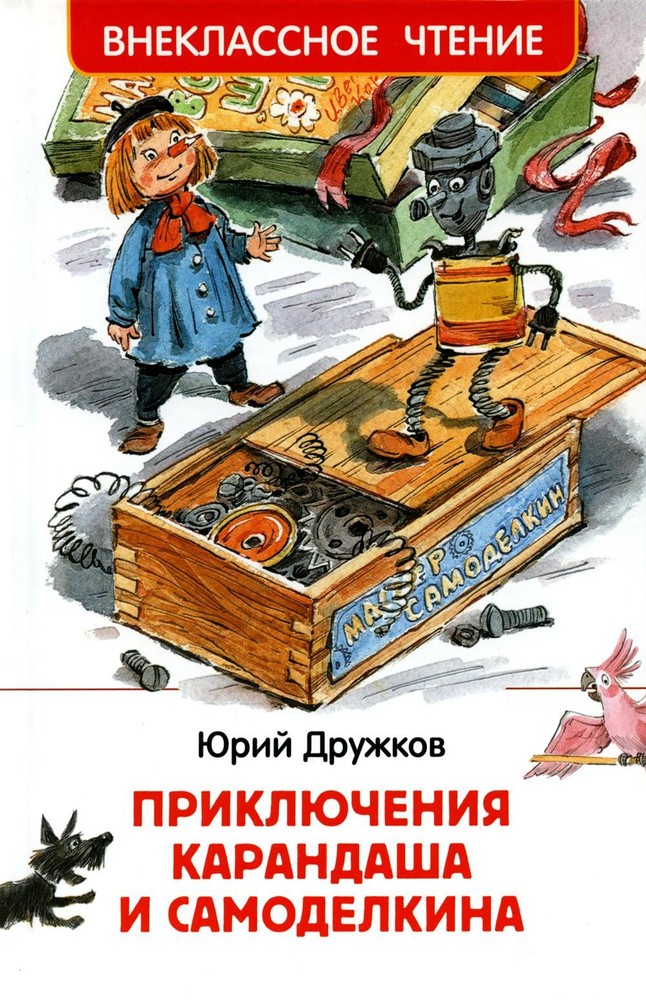 Дружков Ю. Приключения Карандаша и Самоделкина (ВЧ)