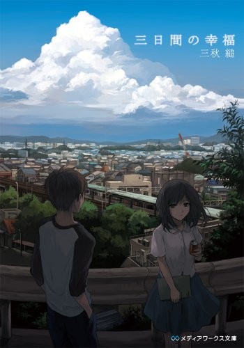 Sugaru Miaki novel: Mikkakan no Koufuku (Jumyou wo Kaitotte Mora... book form JP