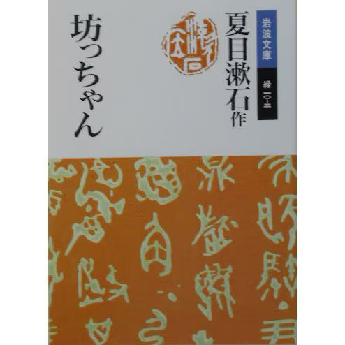 Botchan Revised Edition Iwanami Bunko Paperback Excellent Japan Used For Ages 14