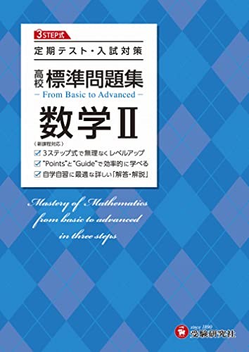 High School Standard Problem Collection Mathematics II