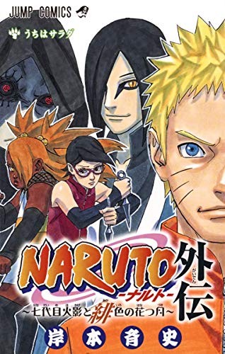 Masashi Kishimoto manga: Naruto Gaiden book form JP