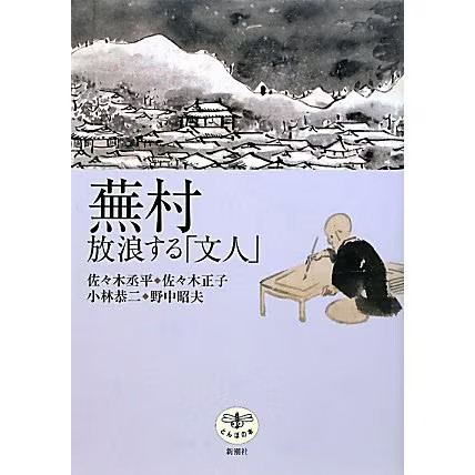 Buson Wandering Literature Dragonfly Book Complete Works Japan