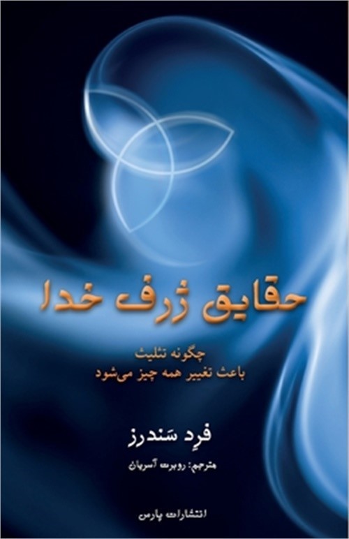 The Deep Things of God (Paperback or Softback)