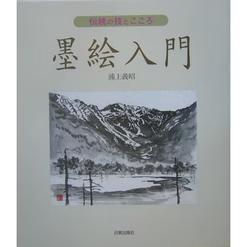 Sumi-e Introduction 2023 No. 1 Traditional Techniques Spirit Japan