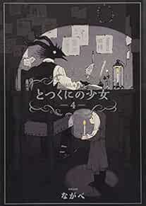 Totsukuni no Shoujo Vol.4 Limited edition Japanese Manga Book Co... book form JP