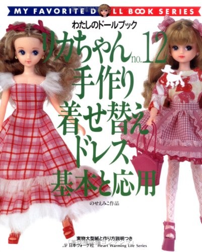 Licca-chan no.12 (Heart Warming Life Series My Doll Book) book form JP