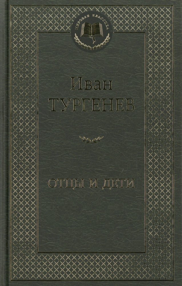 Отцы и дети