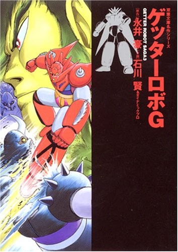 Go Nagai Getter Robo G FUTABA BUNKO Japan Book book form JP