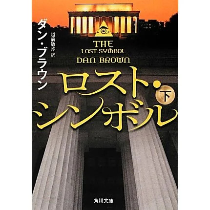 Langdon Lost Symbol 2 Kadokawa Bunko Pocket-Size Paperback Japan