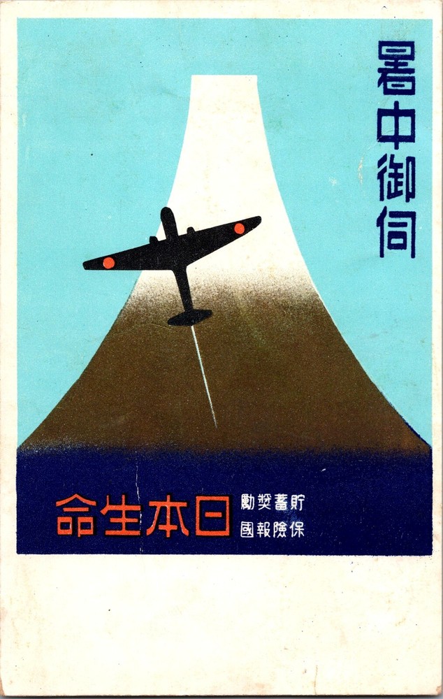 Mint Japan Illustration Postcard World War II Japanese Military Mt Fuji WWII