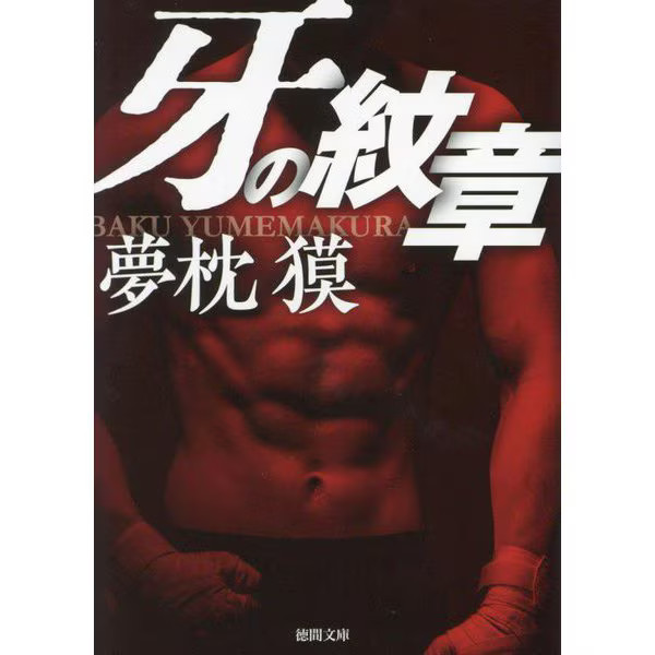 Fang Crest Tokuma Bunko Paperback Book Japan