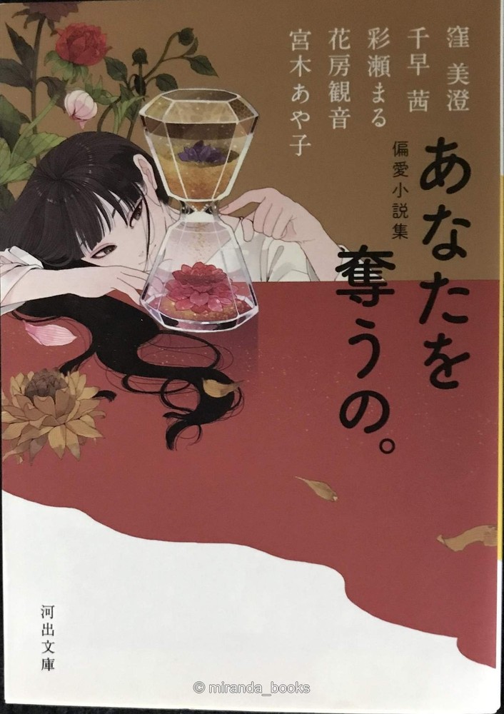 A Collection of Novels of Obsessive Love Im Going to Steal You Away Kawade Bunko