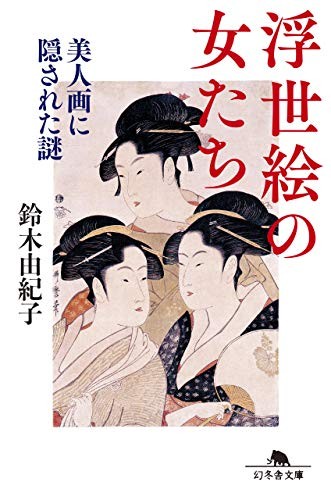 Women of Ukiyo-e: Mysteries hidden in paintings of beautiful wom... book form JP
