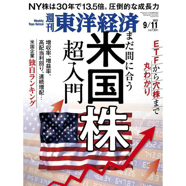Weekly Toyo Keizai Magazine 2021 9/11 Japan Import Excellent