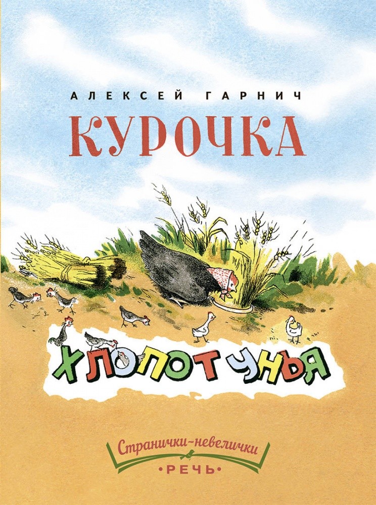 Курочка-хлопотунья. Странички-невелички. Гарнич Ф.