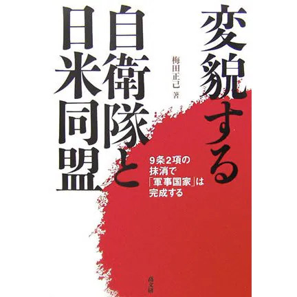 Japan Self-Defense Forces US-Japan Alliance Politics 2024 Japan