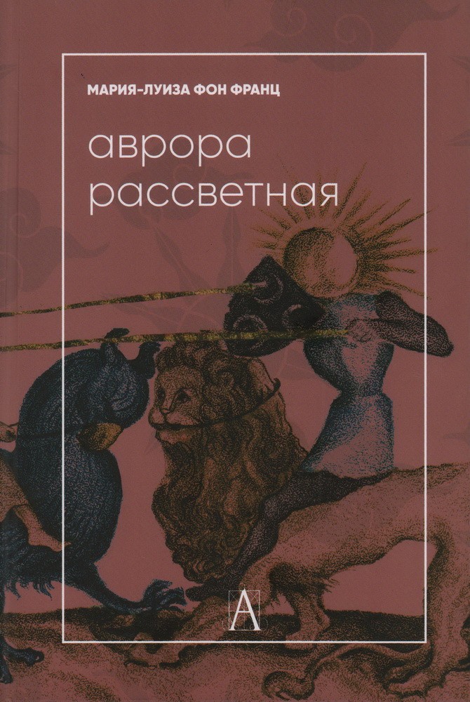 Фон Франц М-Л. Аврора рассветная. Алхимический трактат о проблеме противоположно