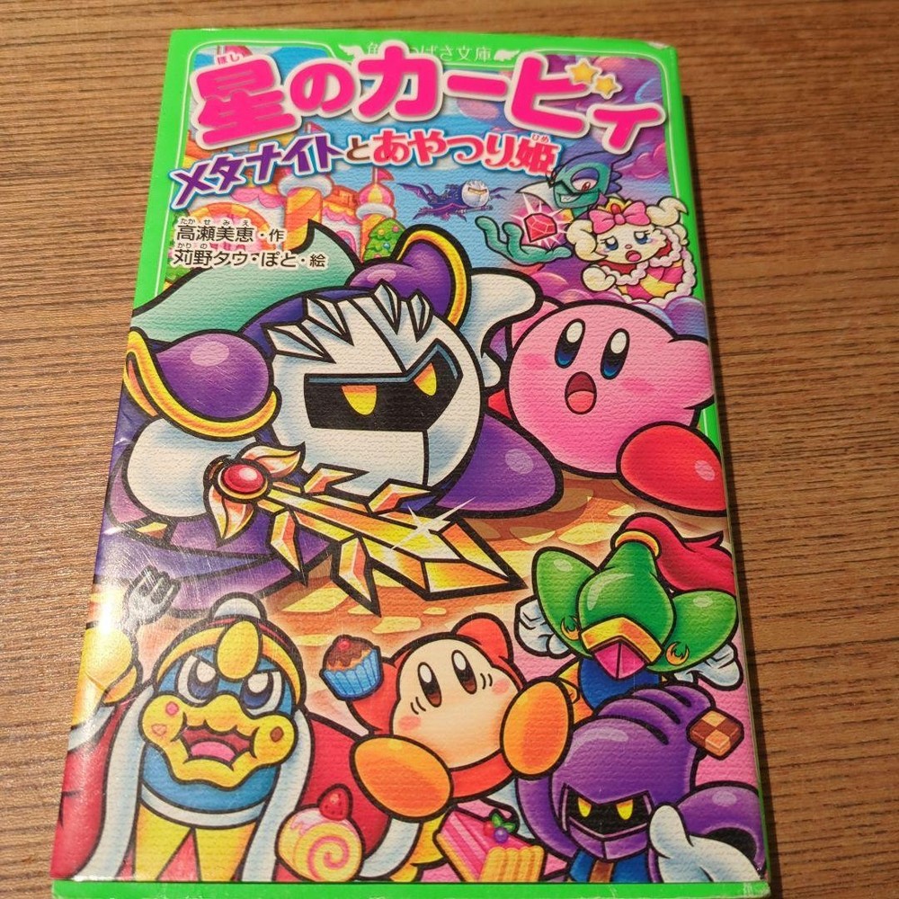 Love Kirby Meta Knight and Snack Princess KADOKAWA Novel Japanese Literature