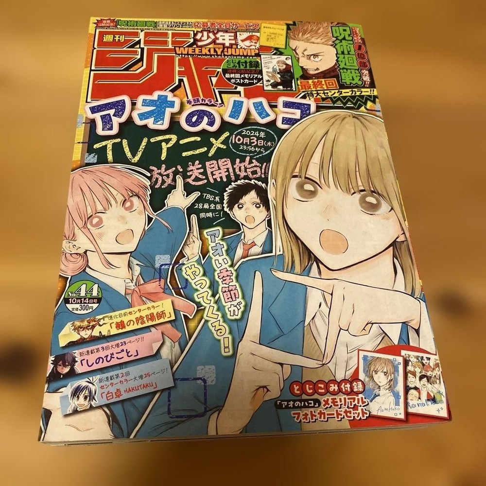 Shonen Jump 2024 No. 44 October 14, 2024 magazine with Jujutsu Kaisen, Ao no Ha