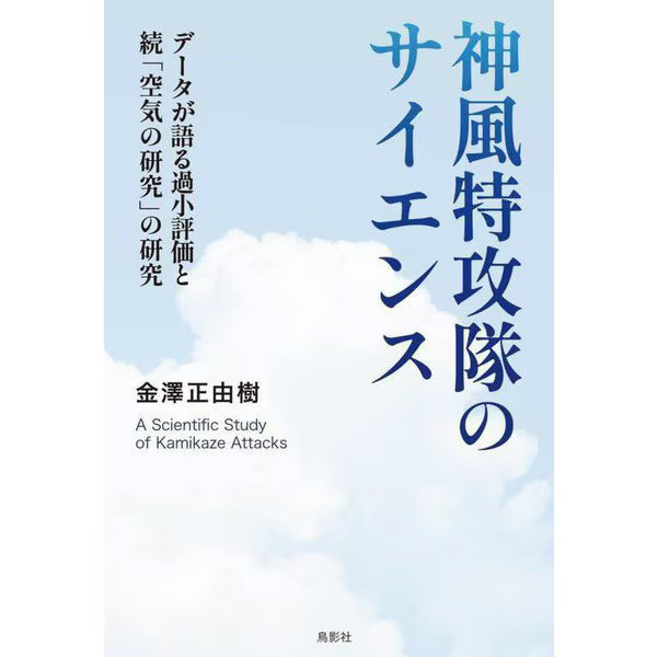 Kamikaze Special Attack Forces Science 1945 Japan WWII Data Japan