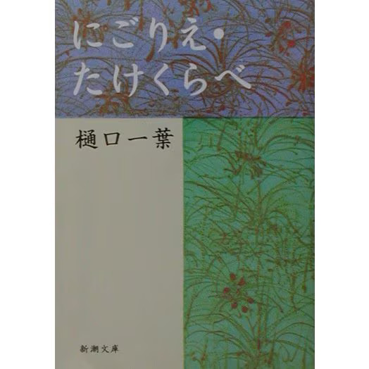 Shincho Bunko Nigorie Takekurabe Paperback Japanese Literature For Ages 14+