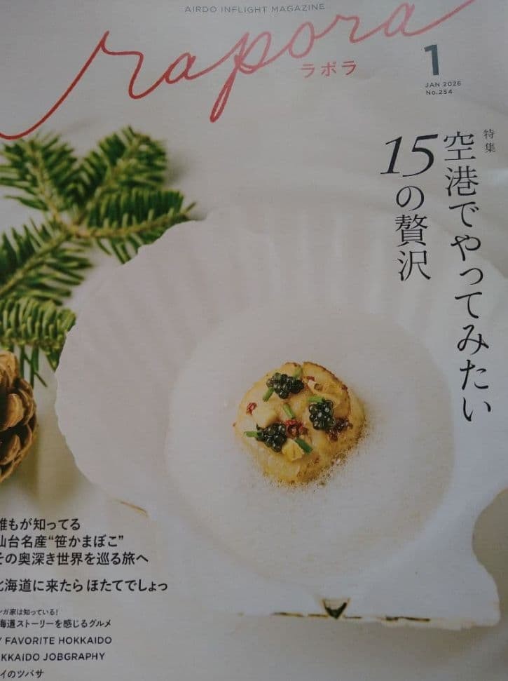 Rapora Jan 2026 AIR DO inflight magazine food & life special unused