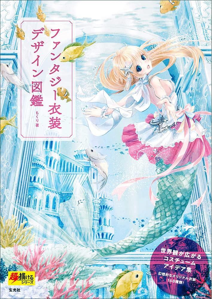 Fantasy Costume Design Picture Book (Super Drawable Series)
