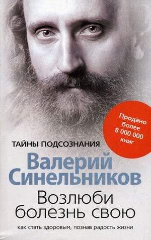 Vozlyubi bolezn svoyu. Kak stat zdorovym, poznav radost zhizni - paperback V...