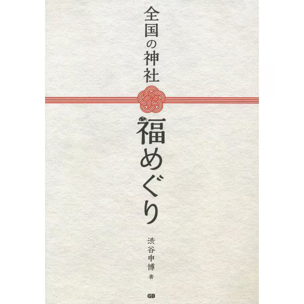Shrine Fortune Tour across Japan 200 Shrines 2023 Tankobon Japan