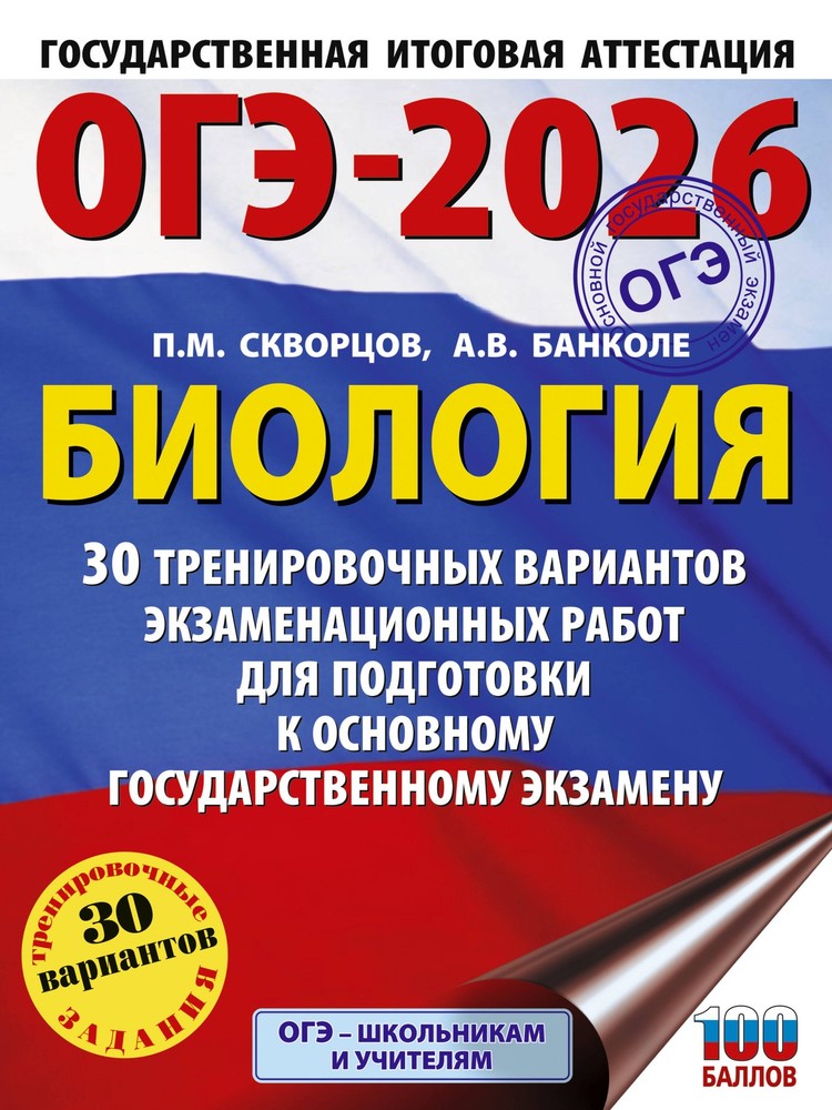ОГЭ-2026. Биология. 30 тренировочных вариантов экзаменационных работ для подгото