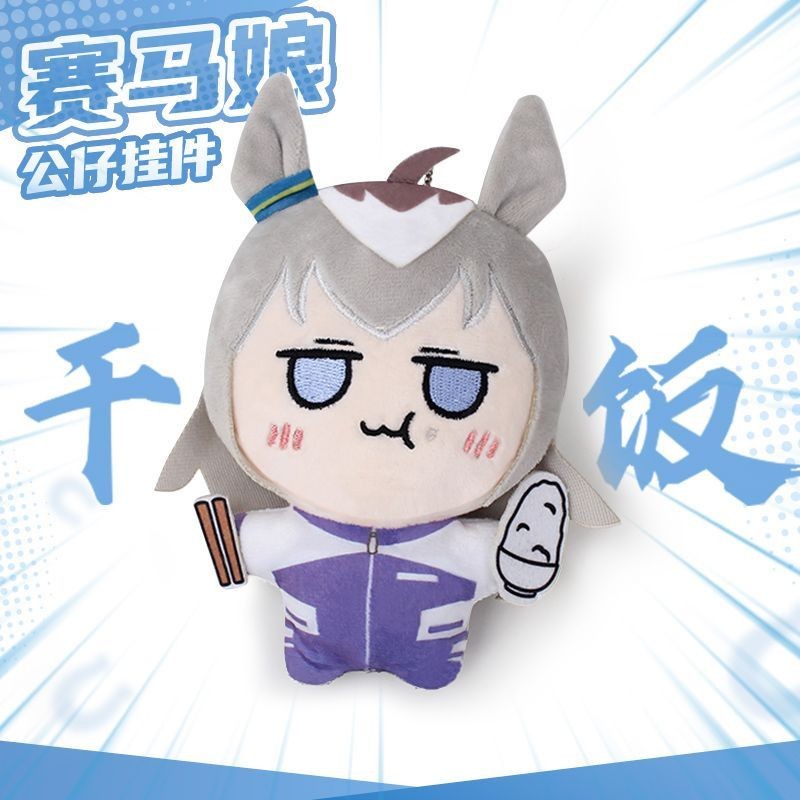 Cute Anime Uma Musume Oguri Plush Keychain & Pendant, Backpack Decor/Gift
