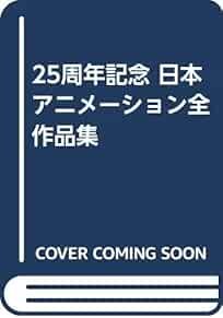 25th anniversary Japan Animation all works perfect encyclopedia ... book form JP