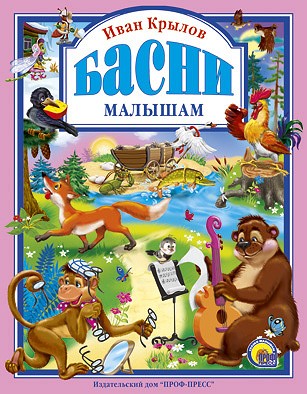 Л.с. Крылов. Басни Малышам