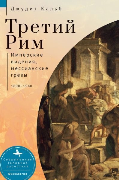Russia's Rome : Imperial Visions, Messianic Dreams, 1890-1940, Hardcover by K...