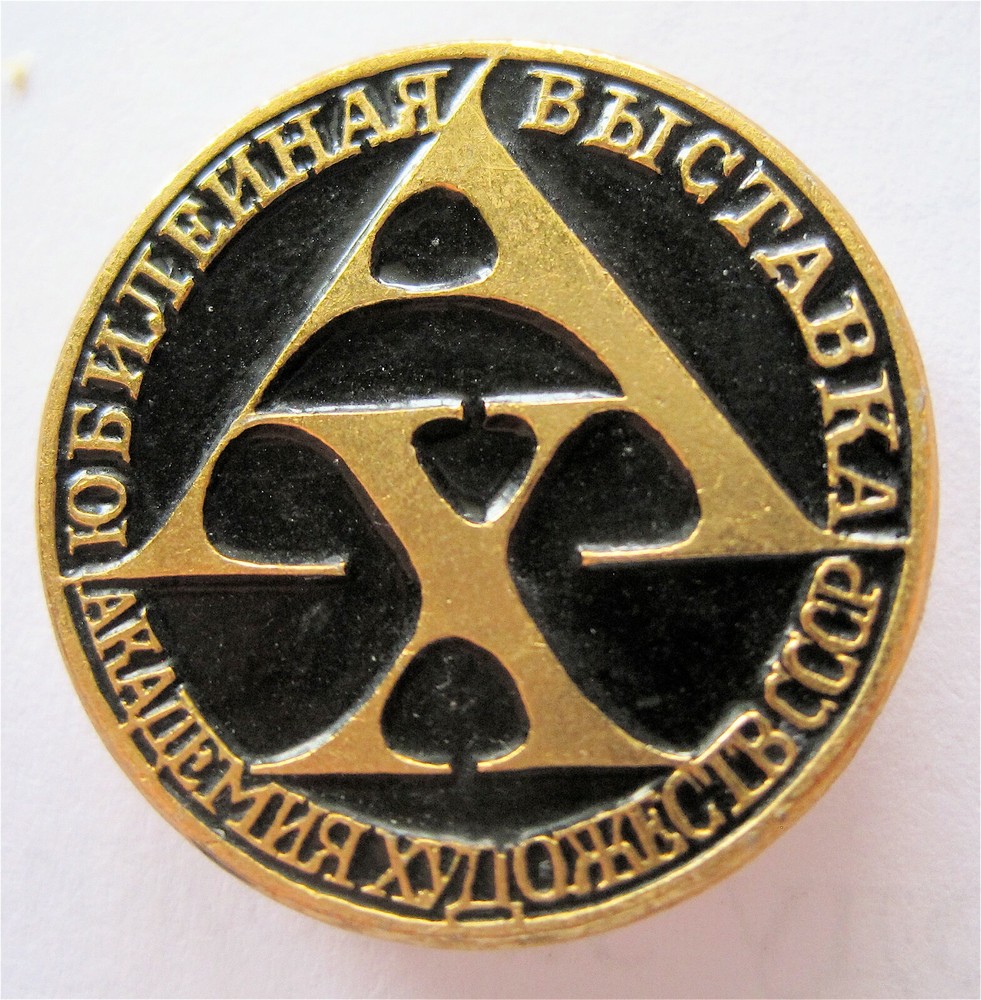 USSR ACADEMY OF ARTS - JUBILEE EXHIBITION PIN-image