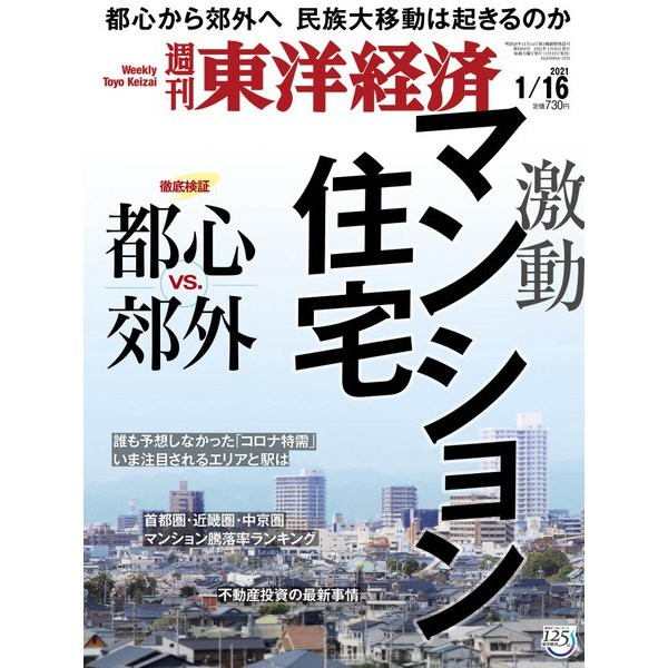 Toyo Keizai Weekly January 16 2021 Magazine Business Economics Japan Import