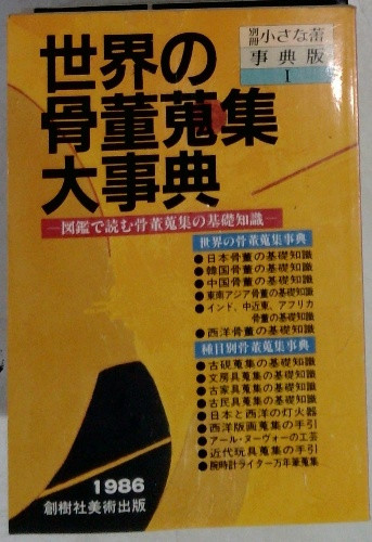World Antique Collection Encyclopedia Japanese Reference Book Vintage Art Guide