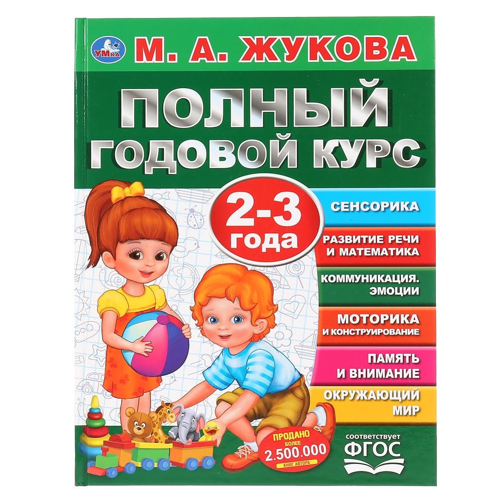 Полный годовой курс. 2-3 года. М.А.Жукова. (Серия: Полный годовой курс). 96 стр.