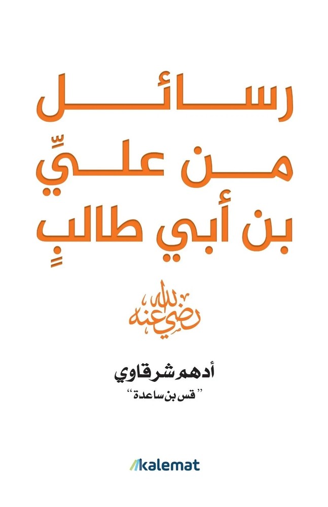 Arabic Book 📖 كتاب رسائل من علي بن أبي طالب - ادهم شرقاوي