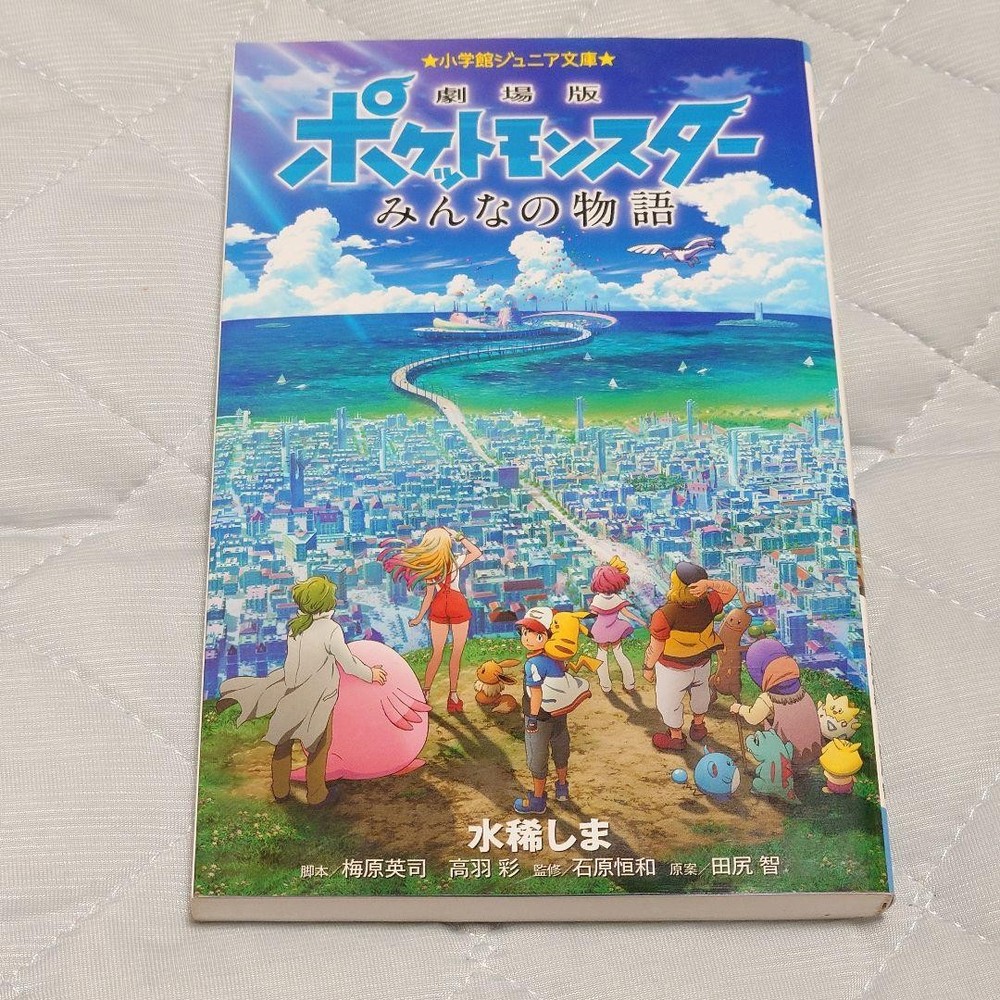 Pocket Monsters the Movie Everyone's Story Shogakukan Junior Bunko Novelization