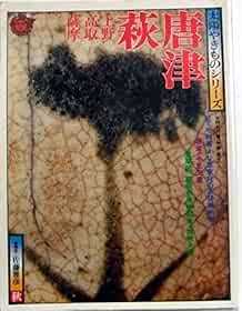Taiyo Yakimono Series 7 Karatsu Hagi 1976 Autumn Japanese Potter... book form JP