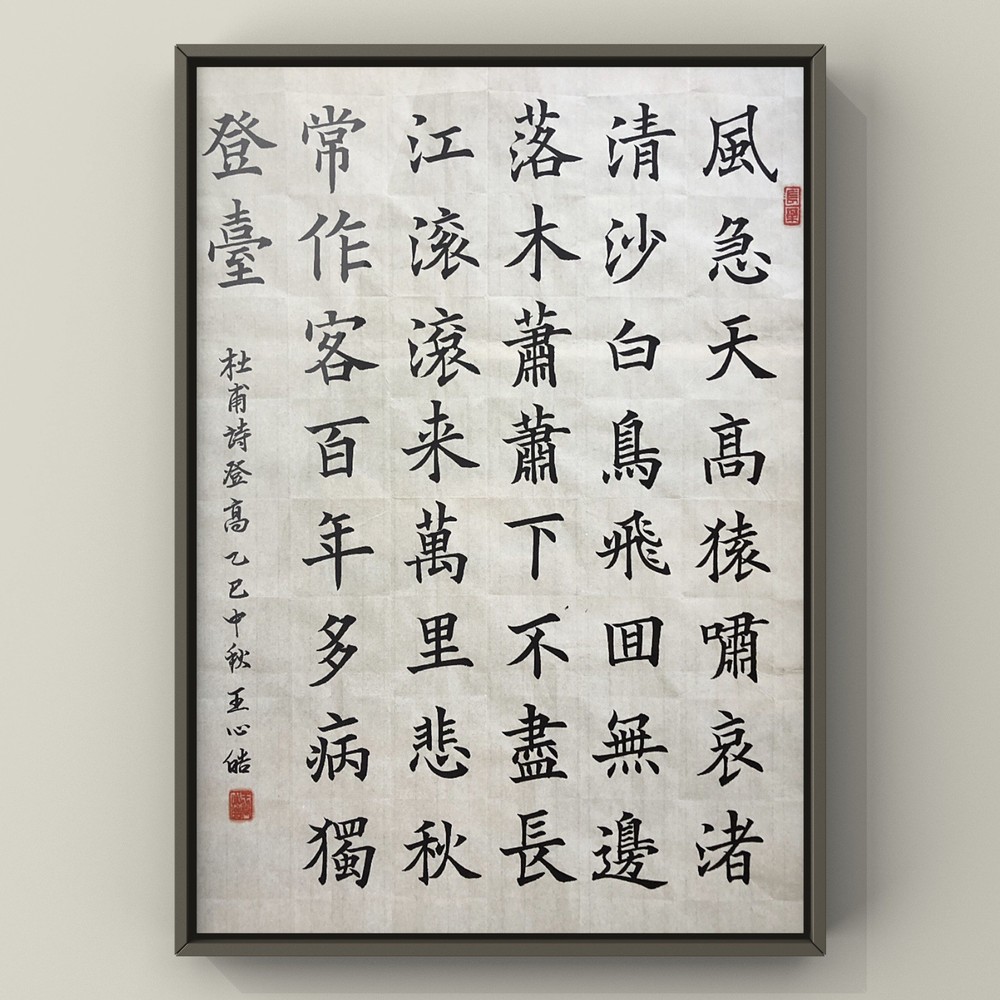 Unframed Chinese calligraphy Du fu’s Poem Climb Mountains For Autumn 杜甫登高2576