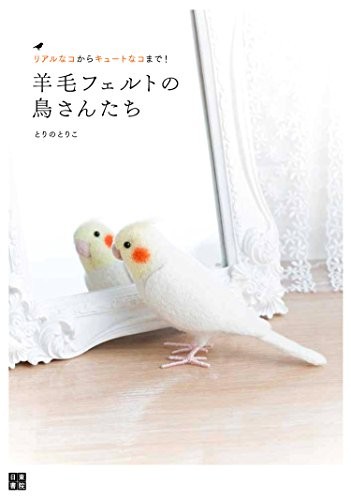 NEEDLE FELT Wool Cute and Realistic Birds Japanese Craft Book Ja... book form JP