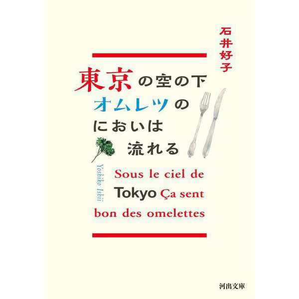 Omelet Scent Tokyo Sky New Edition Kawade Bunko Japan