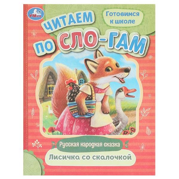 Лисичка со скалочкой. Читаем по слогам. 145х195 мм. Скрепка. 16 стр. Умка в кор.