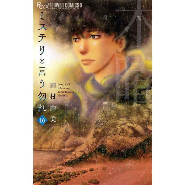 Flower Comics Don't Call It a Mystery Manga Japan Import Excellent