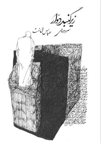 Abbas Amanat Under Revolving Dome (Paperback)Another great item from Rarewaves USA | Free delivery!