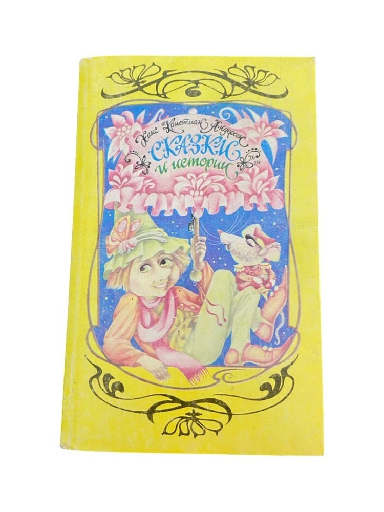 Сказки и истории Андерсен — Andersen Fairy Tales and Stories 1992 Russian Book